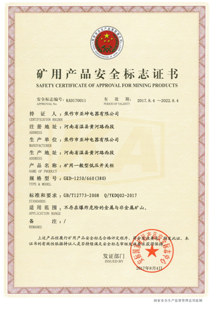 礦用產(chǎn)品安全標志證書GKD-1250.660(380)